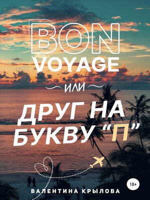 cover image of Bon voyage, или Друг на букву "П"